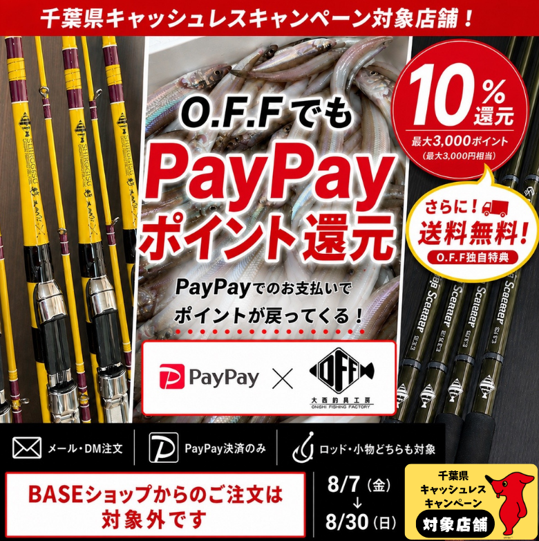 千葉県キャッシュレスキャンペーン O.F.FでもPayPayポイント還元